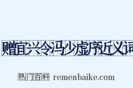 赠宜兴令冯少虚序近义词是什么意思的图片